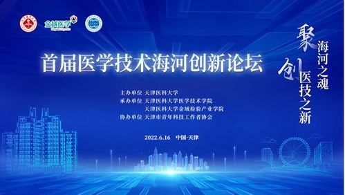 聚焦前沿发展，首届医学技术海河创新论坛顺利举行